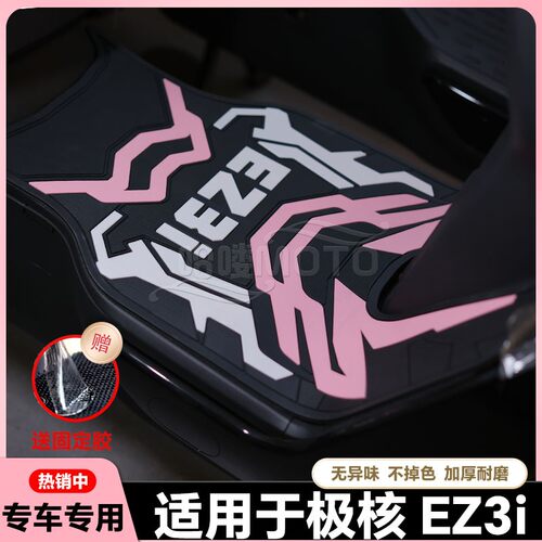 适用于24款EZ3i电动车乳胶脚垫ez3i电瓶车脚踏垫ez3i专用改装配件