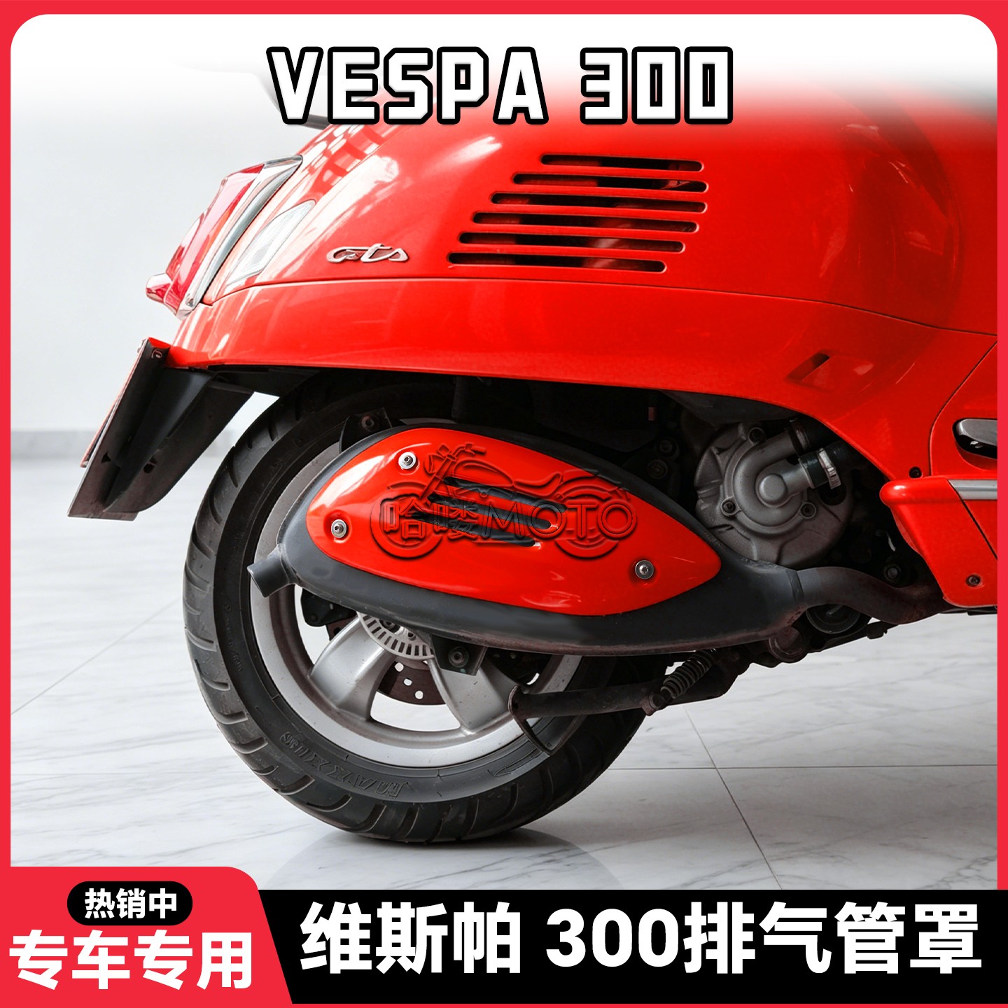适用Vespa300排气管罩