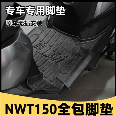 适用2025款NWT150包围脚垫
