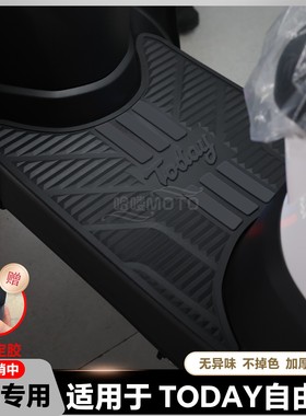 适用2025款自由Today50脚垫自由50专用脚踏垫TODAY50脚踏改装配件