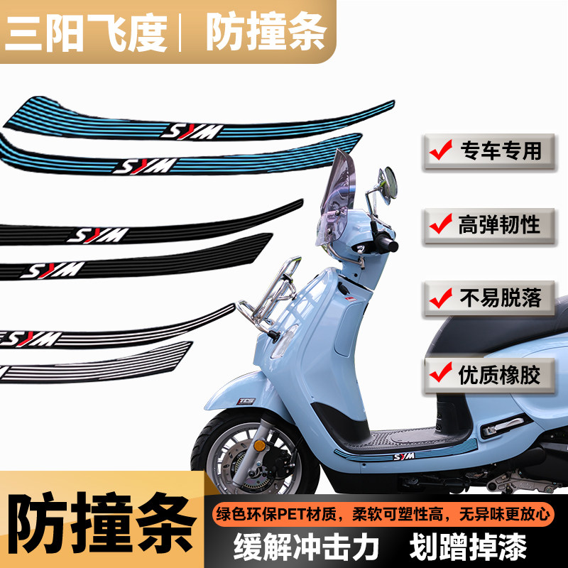 适用三阳飞度5飞度4/蜂鸟125改装配件摩托保险杠防撞条防刮擦装饰