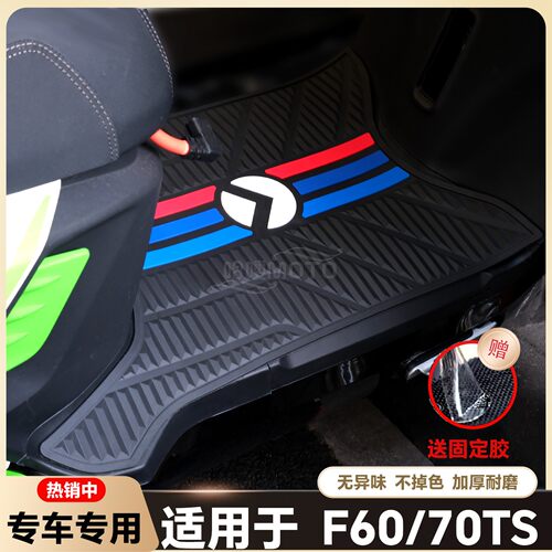 适用于金箭F70TS/F60TS脚垫电动车f60ts专用f70ts劲速版改装配件