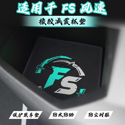 适用于2026款FS风速版前储物盒垫Fs前置物垫fsciti改装配件水杯垫