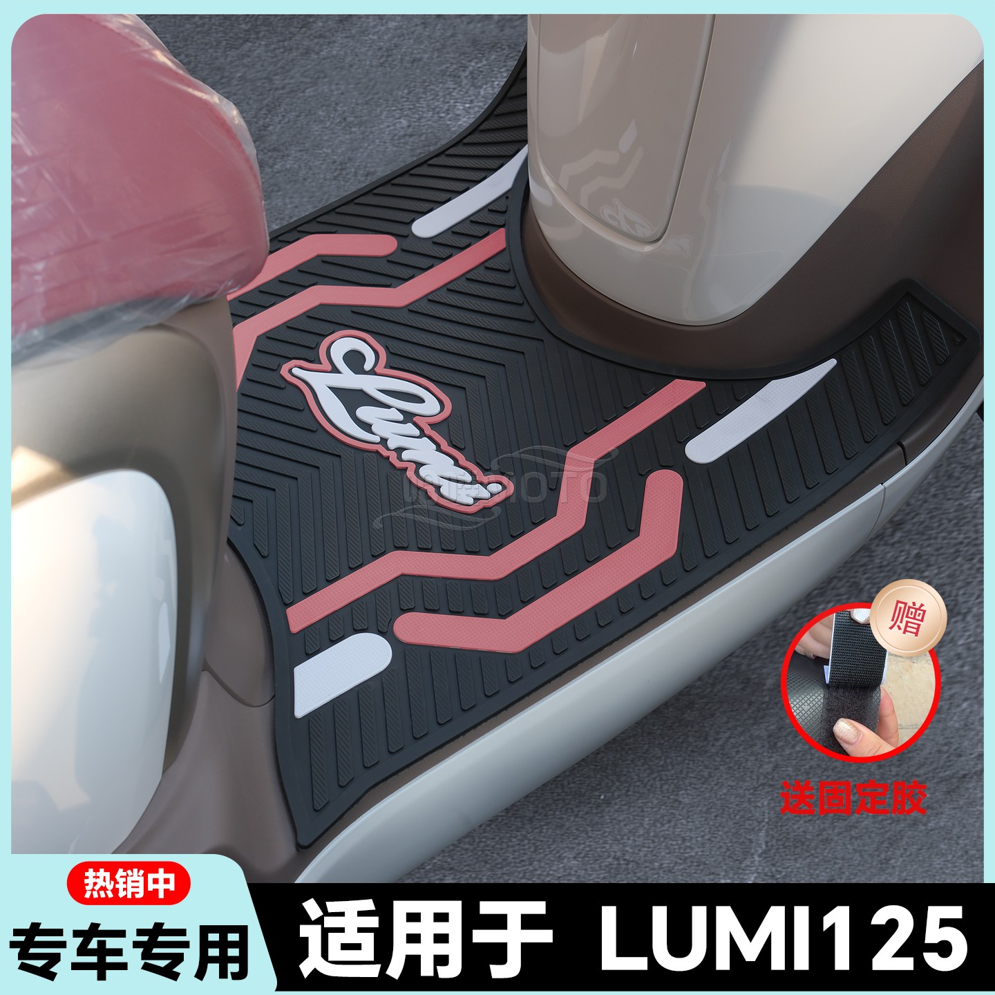 适用2025款LUMI125脚垫