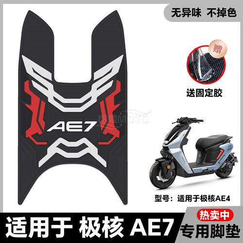 适用2025款AE7脚垫AE7Pro电摩版脚踏垫ae7专用电轻摩脚踏改装配件