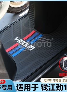 适用24款钱江劲150摩托车乳胶脚垫VIGOUR脚垫QJ150T-26P改装配件