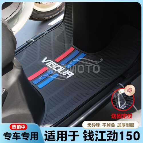 适用24款钱江劲150摩托车乳胶脚垫VIGOUR脚垫QJ150T-26P改装配件