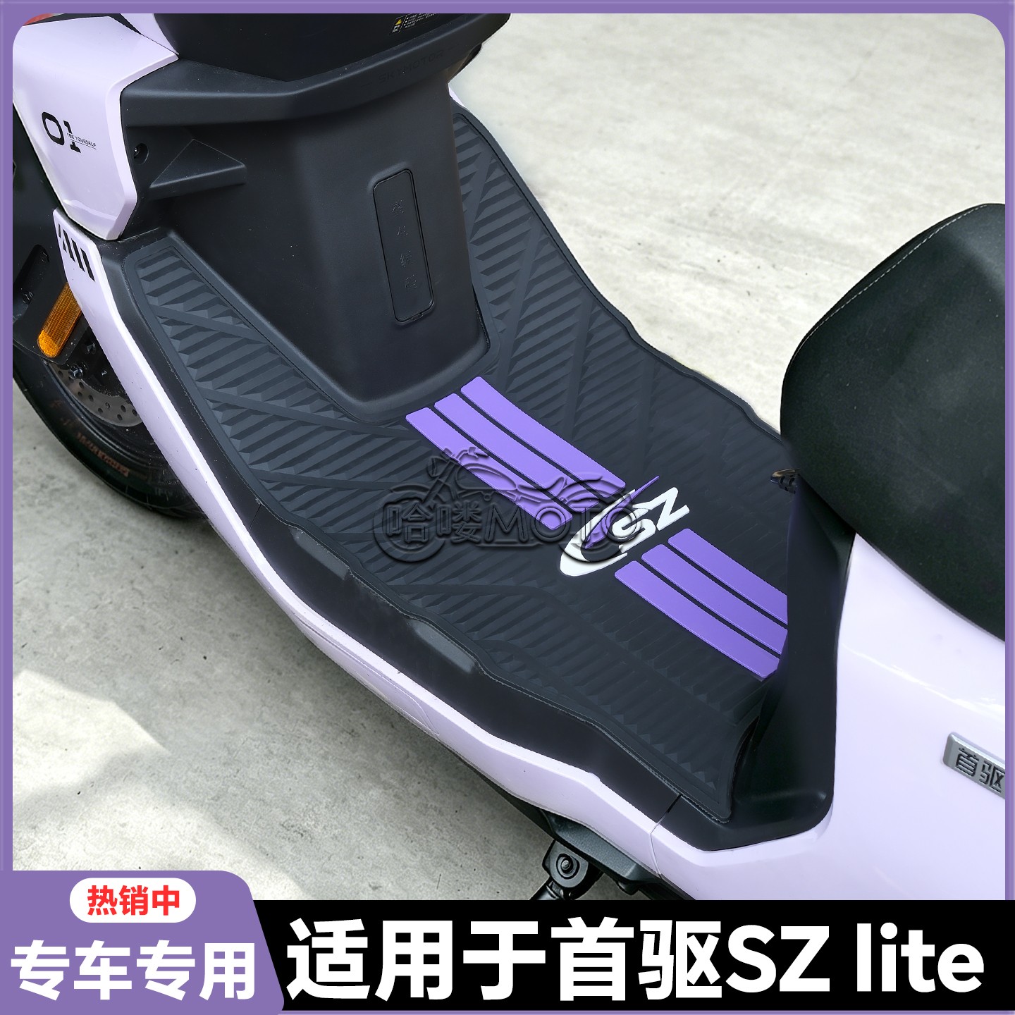 适用2026款首驱SzLite脚垫Sz110专用脚踏垫sz电动车脚踏改装配件图片