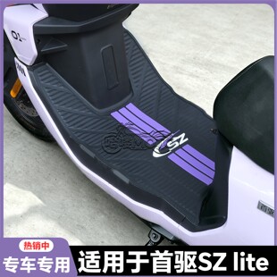适用2026款首驱SzLite脚垫Sz110专用脚踏垫sz电动车脚踏改装配件