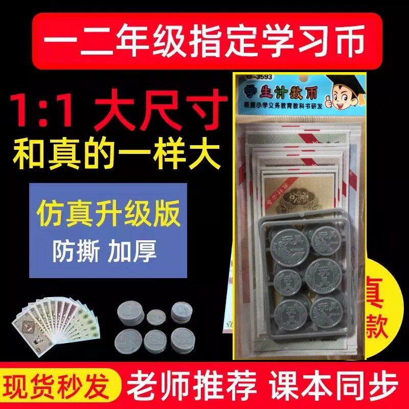 数学专用一二年级认识人民币学习教具学生纸币换算元角分钱币学具