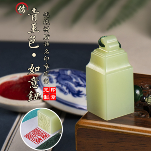 玉石色印章青玉色印章定刻私人名字国画姓名章盖章篆刻章石头刻章