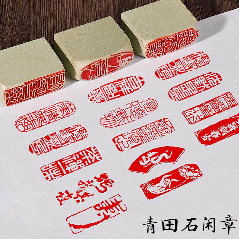书法闲章成品引首章起首章书画国画印章随形长方形压角章金石篆刻