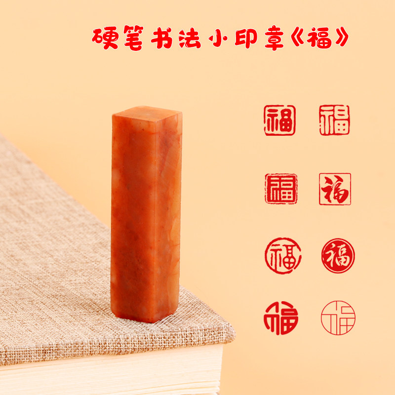 硬笔书法小印章《福》篆刻成品闲章姓氏章姓名用章吉语印小楷包邮