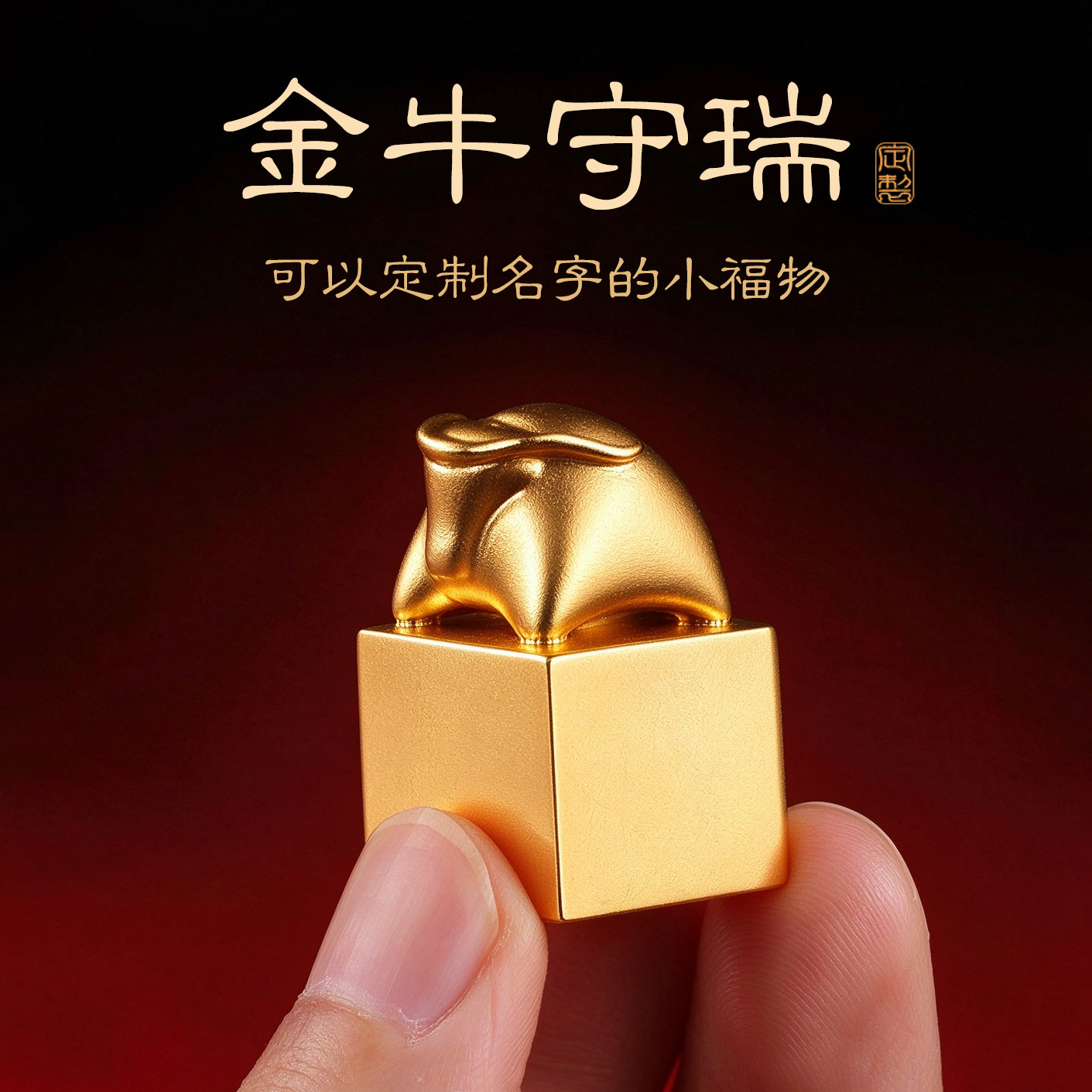 金牛守瑞鎏金铜印章定制刻字