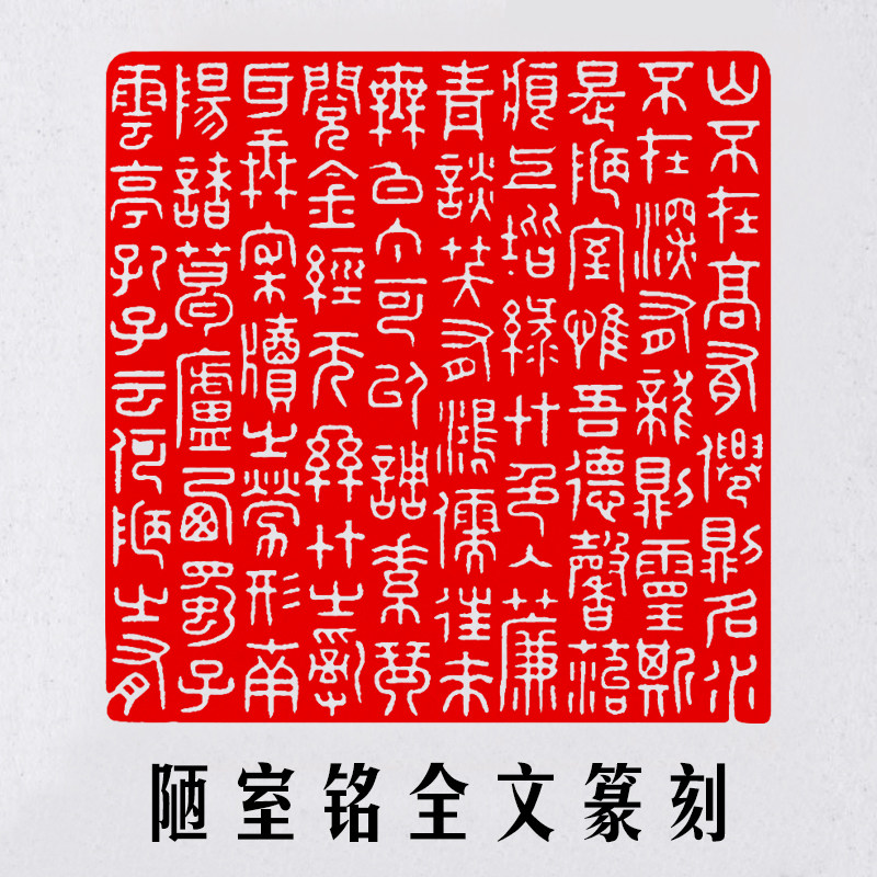 篆刻陋室铭,陋室铭(第2页)_文秘苑图库