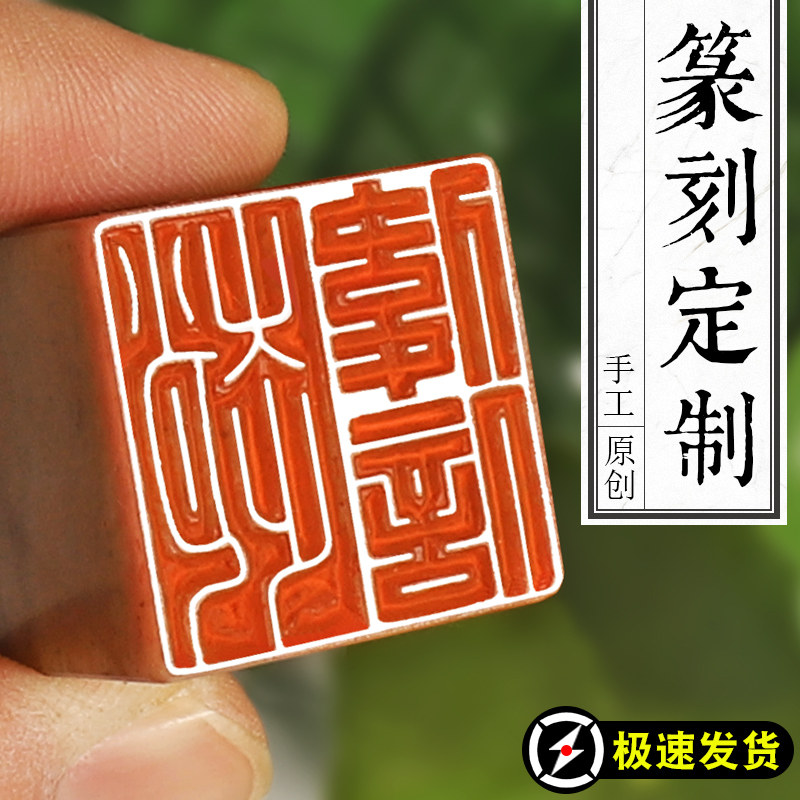 篆刻寿山石印章藏书章