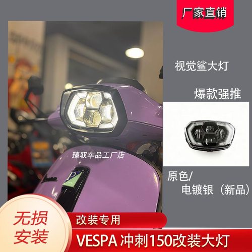 适用比亚乔VESPA冲刺150改装大灯