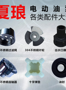 夏琅电动抽油泵配件不锈钢铝管叶轮连轴器开关油封弹垫抽油机配件
