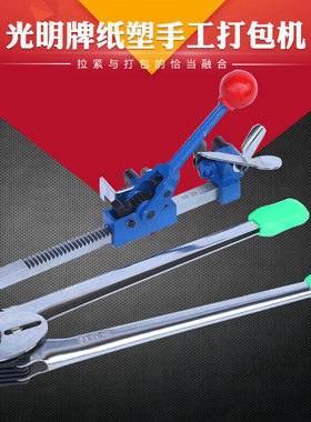 光明牌纸塑两用加长打包机