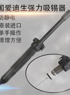 进口EDSYN牌强力加长防静电耐高温吸锡枪吸锡泵DS017LS吸锡器