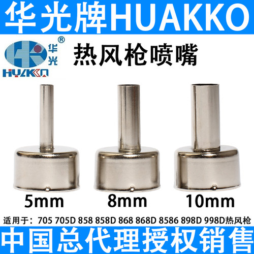 华光705D 858风枪头868D风枪喷咀852D 998D焊台嘴8586热风枪喷嘴