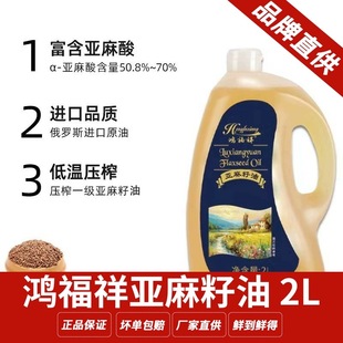 鸿福祥亚麻籽油进口俄罗斯食用油亚麻酸低温压榨品质一级油2L装