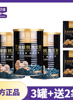 3罐英贝健芝麻核桃黑豆粉330送2袋g黑芝麻糊营养早餐代餐冲饮