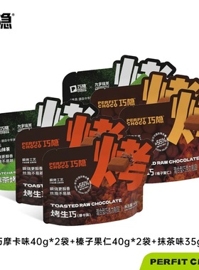 巧隐PERFIT CHOCO烤生巧克力榛子原味生巧纯可可脂零食甜品糖果
