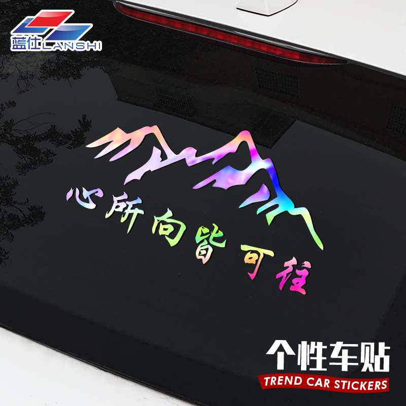 心所向皆可往汽车贴纸后窗玻璃创汽车装饰贴/反光贴
