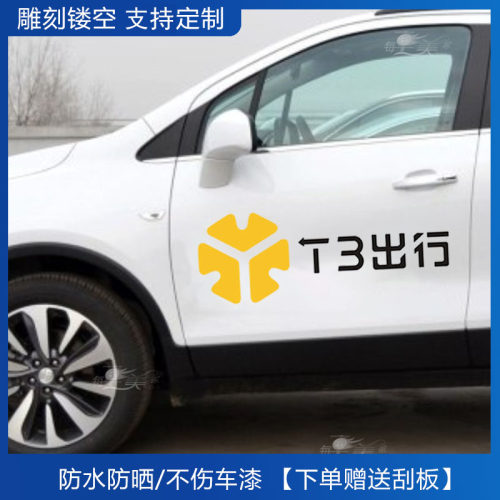 T3出行网约车汽车贴纸车