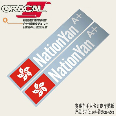 赛事车手人名订制车贴纸
