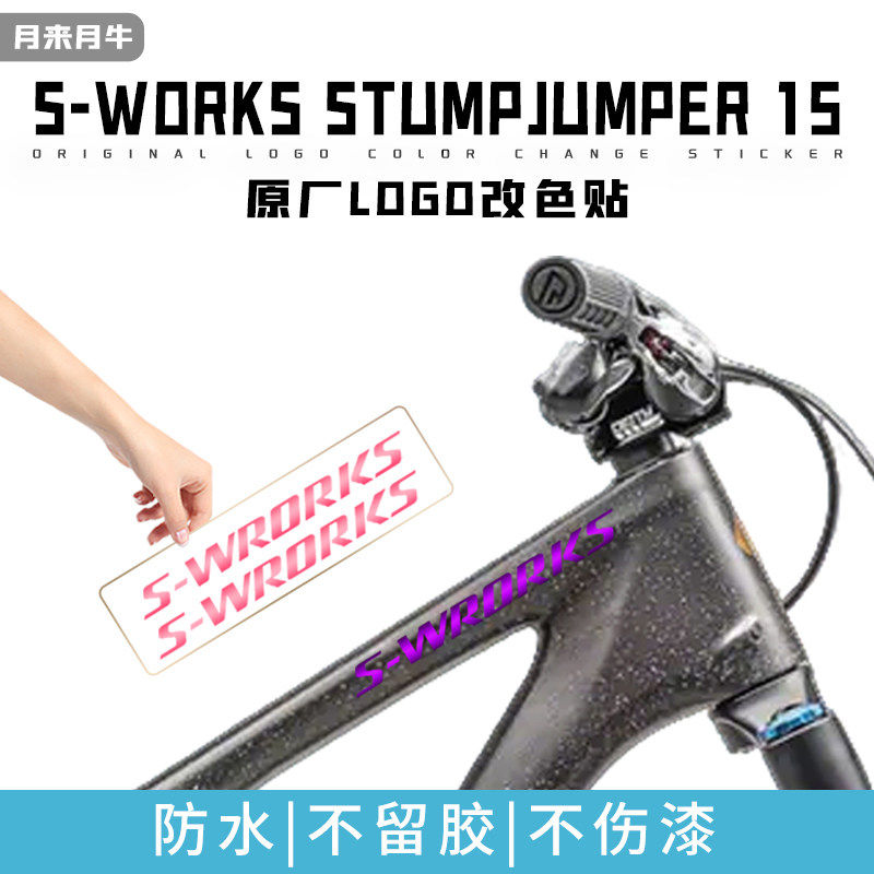 适用闪电S-WORKS StumpJumper 15山地车架原厂LOGO改色贴纸防水