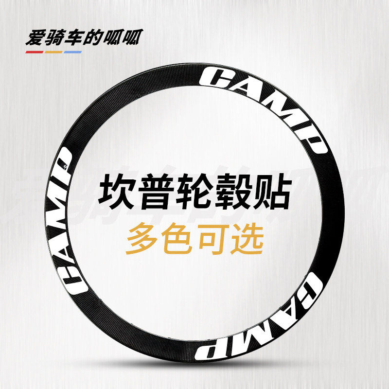 适用于CAMP坎普轮组贴纸SR5 radon公路车轮毂轮圈改色单车刀圈
