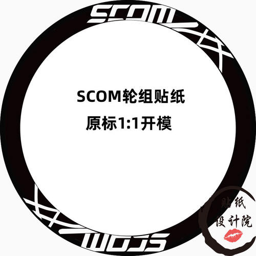 适用于SCOM轮组贴纸公路