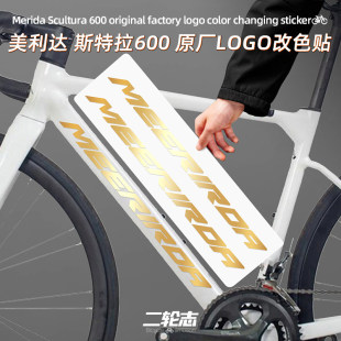 适用于 于美利达斯特拉600公路自行车LOGO标志贴纸下管改色涂装贴