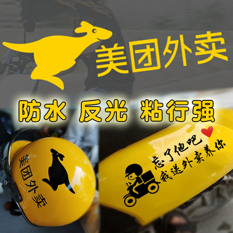 美团外卖贴纸电动车装饰摩托头盔尾箱logo标志车贴防水帖纸黄色