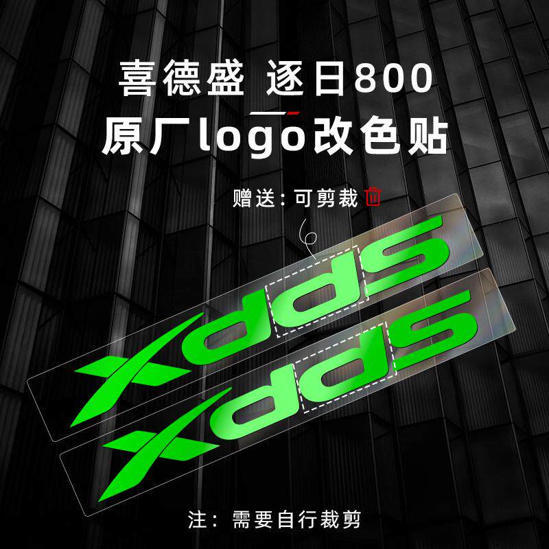 适用于XDS喜德盛逐日800贴纸Logo改色山地自行车下管标车架贴膜