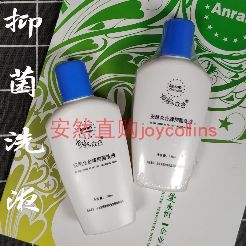 纳米安然众合抑菌洗液