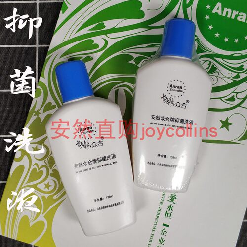 纳米安然众合抑菌洗液