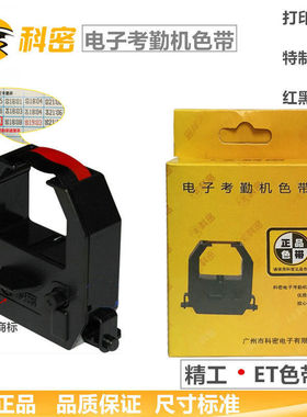 科密ET3310 ET4310 ET3610 ET9600 考勤机精工色带 打卡钟色带架