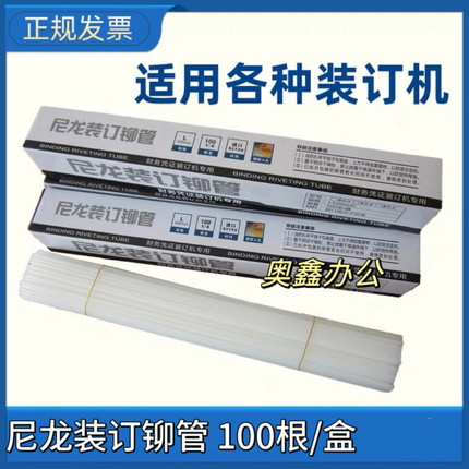 财务凭证装订机铆管4.8/5.2/6.0mm专用热熔管尼龙管塑料胶管100根