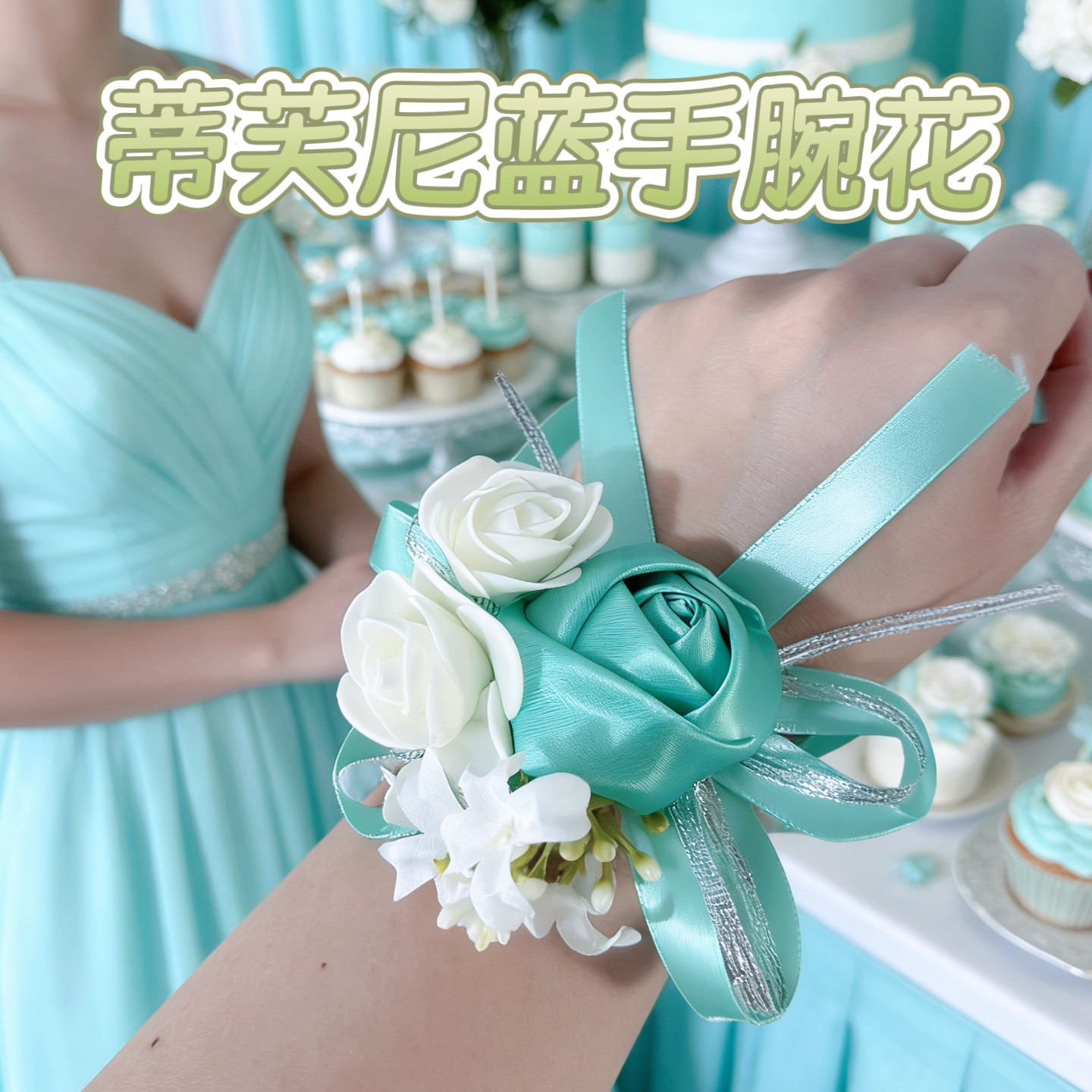 蒂芙尼蓝新娘手腕花伴娘姐妹手花婚礼用品拍摄道具玫瑰绸带胸花