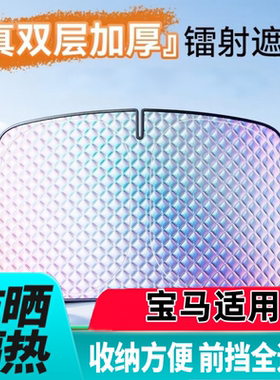 宝马iX3iXM3M5适用于汽车遮阳挡镭射菱格款防晒隔热遮阳前挡遮阳
