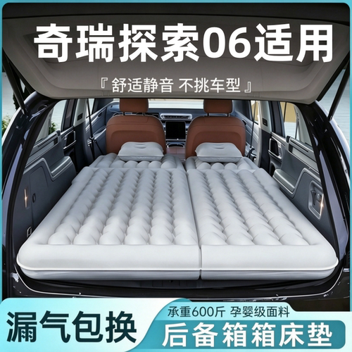 奇瑞探索06适用充气床垫睡垫露营床后备箱汽车床垫长途休息旅行床