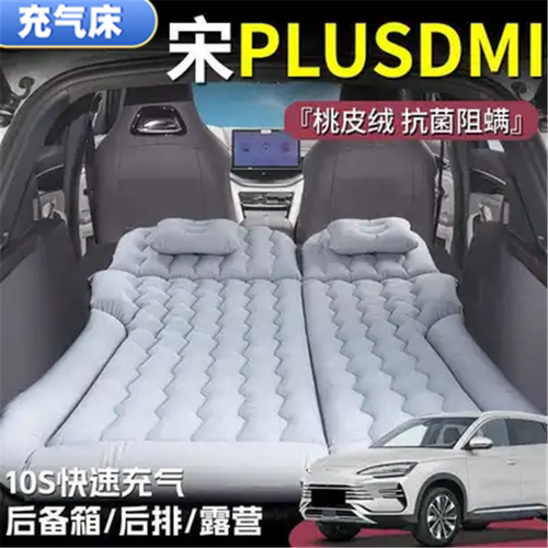 宋PLUSDMI睡垫后备箱气垫床车载充气床垫后排旅行床露营户外游