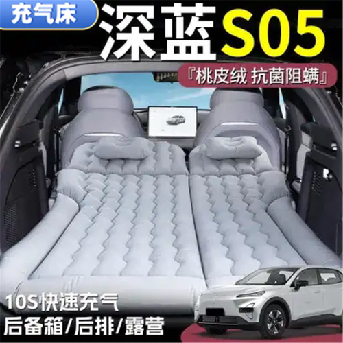 深蓝S05睡垫后备箱气垫床车载充气床垫后排旅行床露营户外游床垫