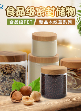 新款佳锐木纹盖透明蜂蜜瓶糖果瓶果酱瓶收纳瓶坚果瓶(M131)