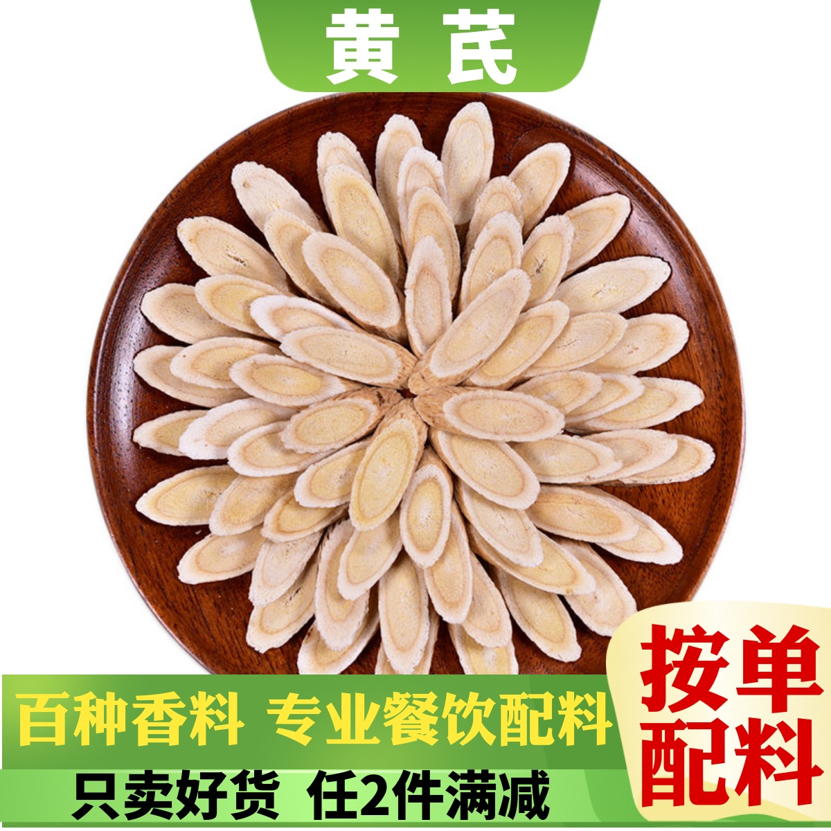 新货黄芪片粉当归党参北芪沙参红枣丁香百里香山楂大红食用香料