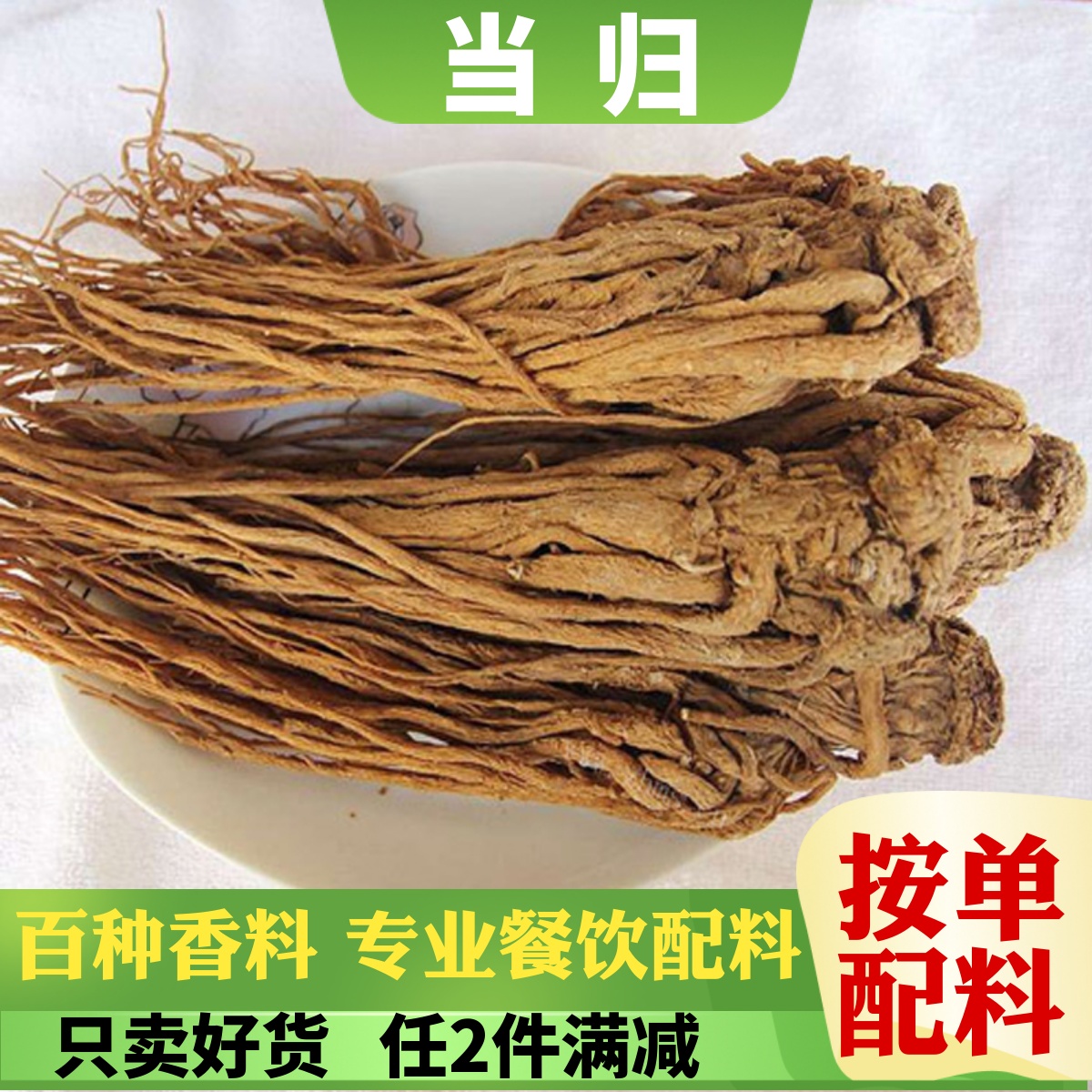 精品当归个非中药整根级甘肃岷县香料调味大全党参沙参玉竹