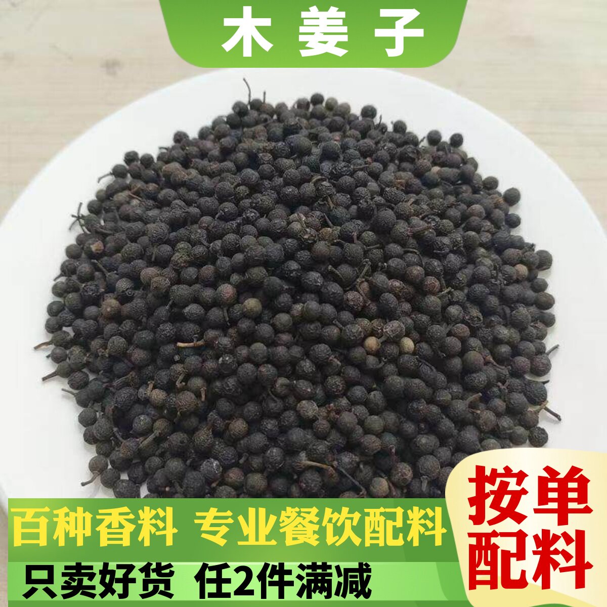 木姜子干货野生山胡椒山仓子木江子荜澄茄香料调料大全八角丁香叶